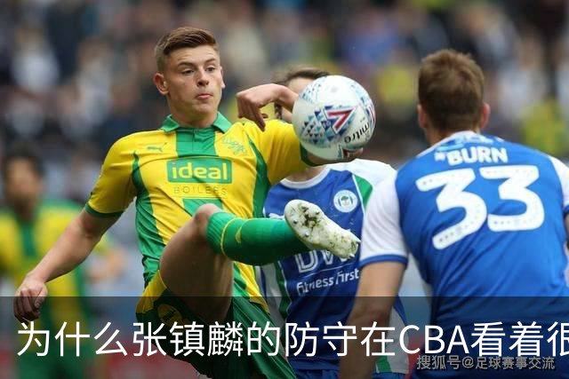 为什么张镇麟的防守在CBA看着很顶，到了国际赛场就不行了？
