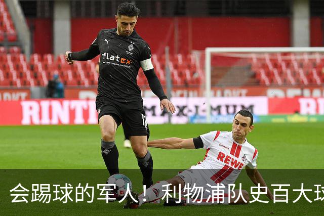 会踢球的军人！利物浦队史百大球星第73位：布罗米洛
