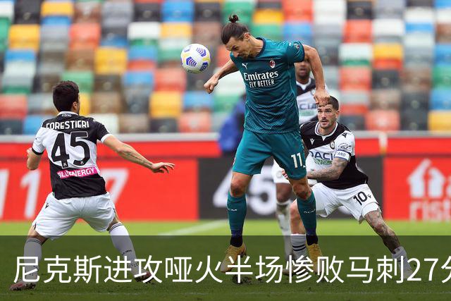 尼克斯进攻哑火半场惨败马刺27分，总决赛或延续一奇葩定律