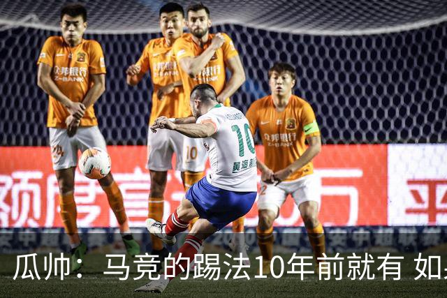 瓜帅：马竞的踢法10年前就有 如果获胜就没人批他们