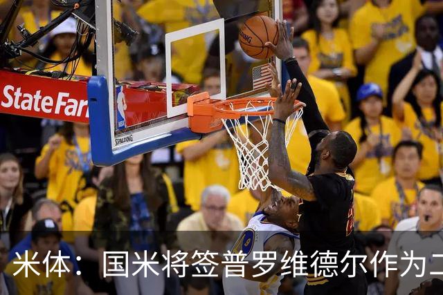 米体：国米将签普罗维德尔作为二门，索默吸引阿贾克斯兴趣