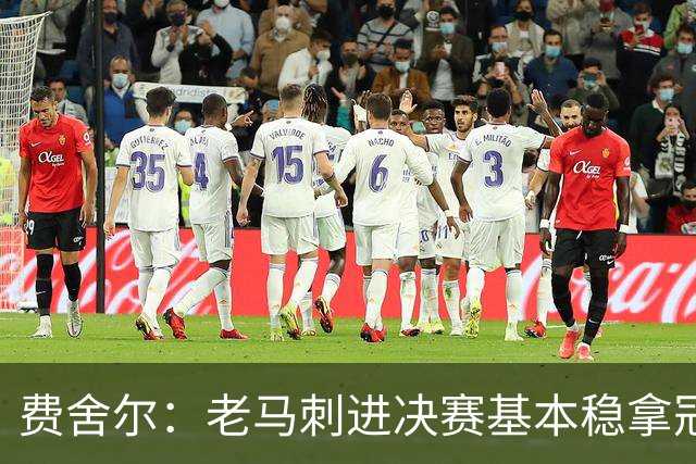 费舍尔：老马刺进决赛基本稳拿冠军 现在尼克斯的气质更像老马刺