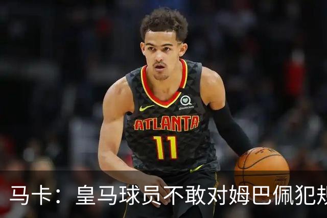 马卡：皇马球员不敢对姆巴佩犯规 只一人敢挑战他